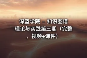 深蓝学院 - 知识图谱理论与实践第三期（完整，视频+课件） - getfromcode