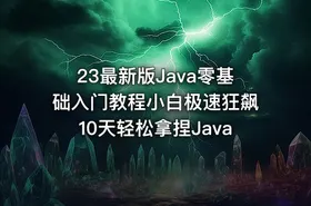 23最新版Java零基础入门教程小白极速狂飙10天轻松拿捏Java