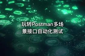 玩转Postman多场景接口自动化测试