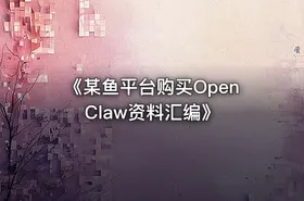 《某鱼平台购买OpenClaw资料汇编》
