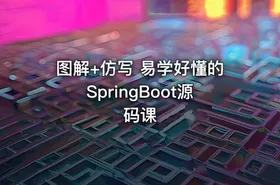 图解+仿写 易学好懂的SpringBoot源码课 - getfromcode