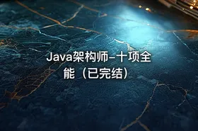 Java架构师-十项全能（已完结） - getfromcode