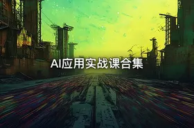 AI应用实战课合集