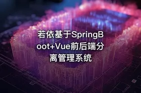 若依基于SpringBoot+Vue前后端分离管理系统