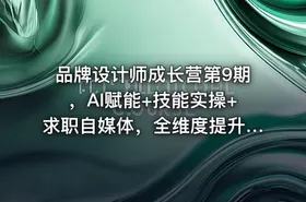 品牌设计师成长营第9期，AI赋能+技能实操+求职自媒体，全维度提升竞争力 IT教程吧