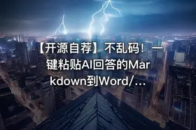 【开源自荐】不乱码！一键粘贴AI回答的Markdown到Word/Excel🌟 - getfromcode