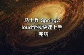 马士兵 SpringCloud全栈快速上手 | 完结