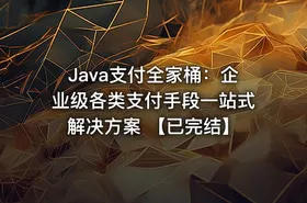 Java支付全家桶：企业级各类支付手段一站式解决方案 【已完结】