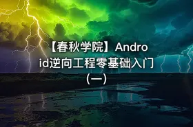 【春秋学院】Android逆向工程零基础入门（一）