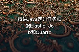 精讲Java定时任务框架Elastic-Job和Quartz