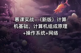 慕课实战-（新版）计算机基础，计算机组成原理+操作系统+网络 - getfromcode