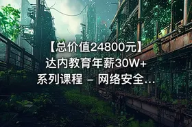 【总价值24800元】 达内教育年薪30W+系列课程 - 网络安全和运维工程师教程