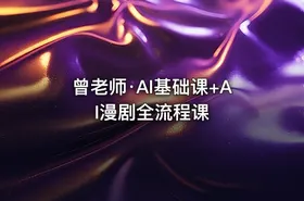 曾老师·AI基础课+AI漫剧全流程课