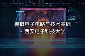 模拟电子电路与技术基础 - 西安电子科技大学