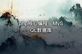 php核心编程、MySQL数据库 - getfromcode