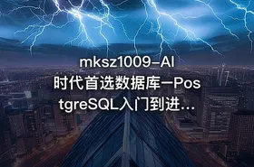 mksz1009-AI时代首选数据库–PostgreSQL入门到进阶实战（前10章）
