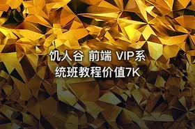 饥人谷 前端 VIP系统班教程价值7K