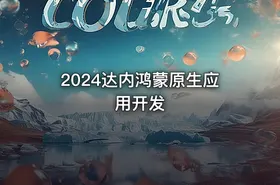 2024达内鸿蒙原生应用开发