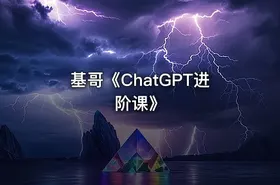 基哥《ChatGPT进阶课》