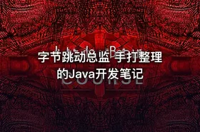 字节跳动总监 手打整理的Java开发笔记