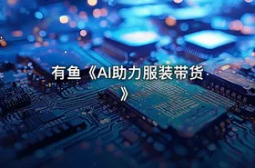 有鱼《AI助力服装带货》