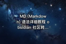 MD (Markdown) 语法详细教程 obsidian 社区转载