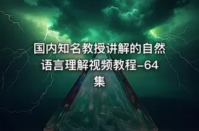 国内知名教授讲解的自然语言理解视频教程-64集 - getfromcode