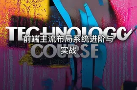 前端主流布局系统进阶与实战