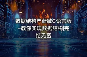 数据结构严蔚敏C语言版-教你实现数据结构|完结无密