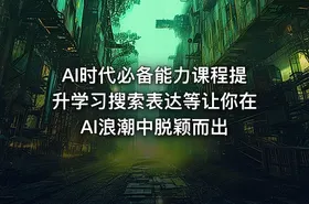 AI时代必备能力课程提升学习搜索表达等让你在AI浪潮中脱颖而出 - getfromcode