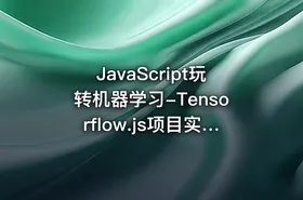 JavaScript玩转机器学习-Tensorflow.js项目实战