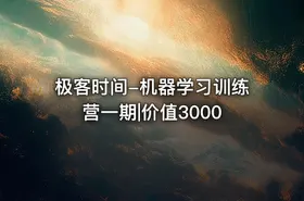 极客时间-机器学习训练营一期|价值3000