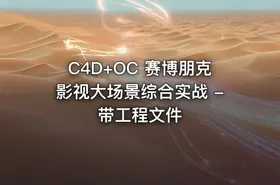 C4D+OC 赛博朋克影视大场景综合实战 - 带工程文件
