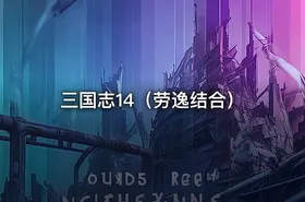 三国志14（劳逸结合） - getfromcode