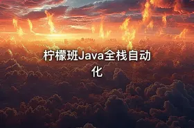 柠檬班Java全栈自动化