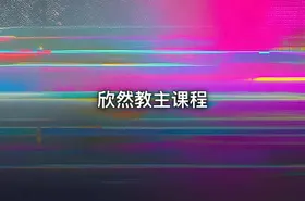 欣然教主课程