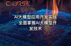 AI大模型应用开发实战，全面掌握AI大模型开发技术