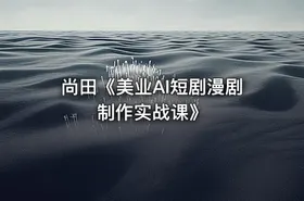 尚田《美业AI短剧漫剧制作实战课》 - getfromcode