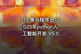 715.黑马程序员-2025年python人工智能开发 V5.0