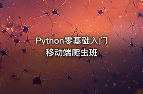 Python零基础入门移动端爬虫班