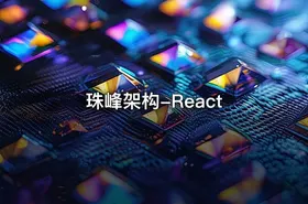 珠峰架构-React