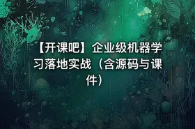 【开课吧】企业级机器学习落地实战（含源码与课件）