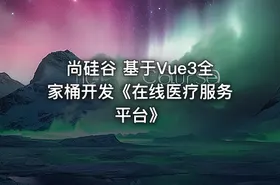 尚硅谷 基于Vue3全家桶开发《在线医疗服务平台》
