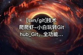 [svn/git]技术爬爬虾-小白玩转Github_Git，全功能精讲 - getfromcode