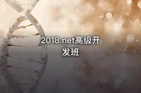 2018.net高级开发班