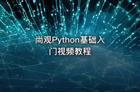 尚观Python基础入门视频教程 - getfromcode