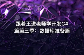 跟着王进老师学开发C#篇第三季：数据库准备篇