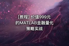 [教程] 价值999元的MATLAB金融量化策略实战 - getfromcode