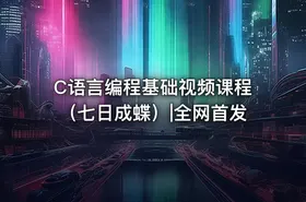 C语言编程基础视频课程（七日成蝶）|全网首发 - getfromcode