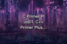 C Primer Plus|01. C++ Primer Plus第6版- 开篇 - getfromcode